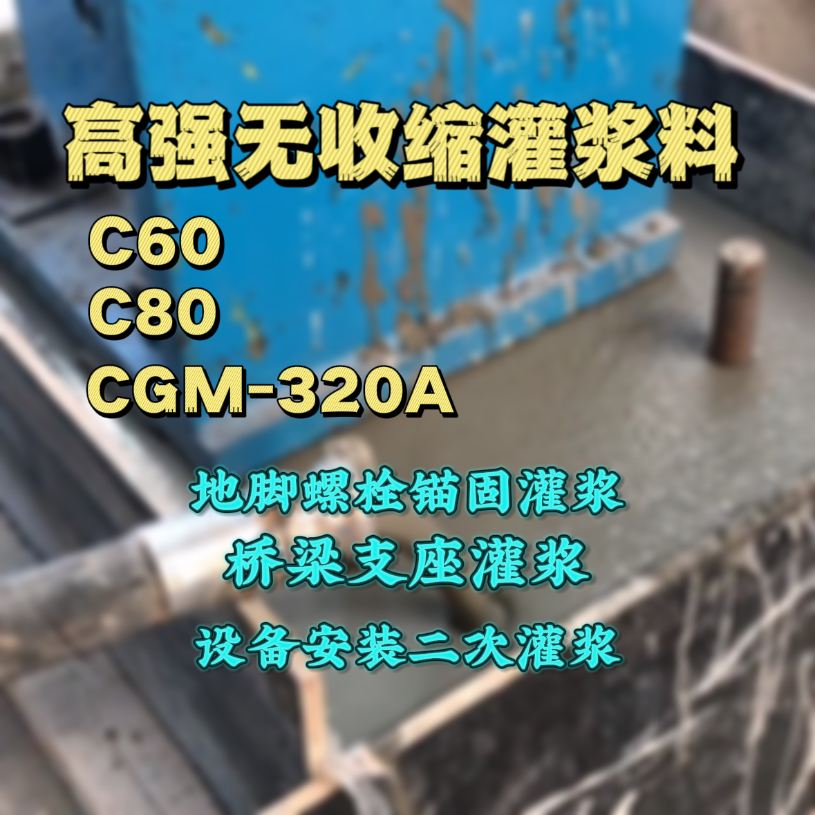 赫山灌浆料加水多了、稀了会有什么影响？